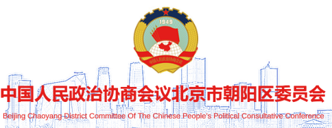 中国人民政治协商会议北京市朝阳区委员会